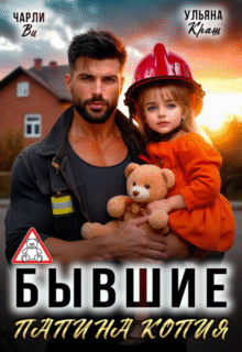 «Бывшие. Папина копия» Чарли Ви, Ульяна Краш