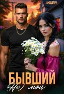 «Бывший. (не) мой» Аня Дарк