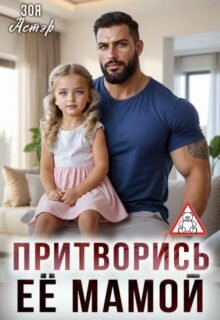 «Притворись её мамой» Зоя Астэр