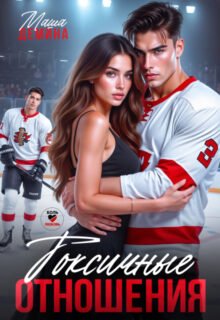 «Токсичные отношения» Маша Демина