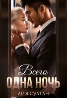 «Всего одна ночь» Лия Султан