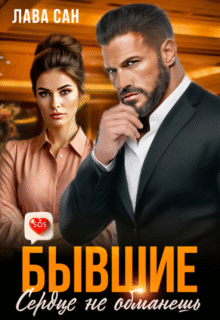 «Бывшие. Сердце не обманешь» Лава Сан