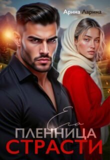 «Пленница его страсти» Арина Ларина