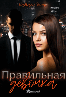 «Правильная девочка» Натали Эклер