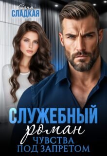 «Служебный роман. Чувства под запретом» Саня Сладкая