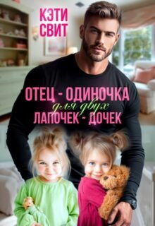 «Отец-одиночка для двух лапочек-дочек» Кэти Свит