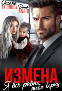 «Измена. Я всё равно тебя верну» Дина Кравец, Оксана Литвинова