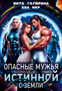 «Опасные мужья для истинной с Земли» Вита Гагарина, Ева Мир