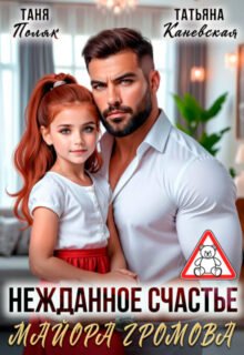 «Нежданное счастье майора Громова» Таня Поляк, Татьяна Каневская