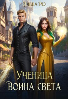 «Ученица Воина света» Алёна Рю