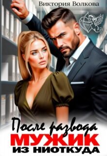 «После развода. Мужик из ниоткуда» Виктория Волкова