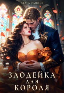 читать онлайн роман «Злодейка для короля» Агата Сапфир бесплатно