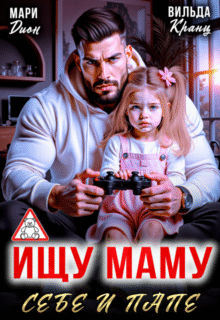 читать онлайн роман «Ищу маму себе и папе» Мари Дион, Вильда Кранц бесплатно