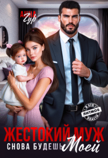 читать онлайн роман «Жестокий Муж. Снова будешь Моей» Анна Гур бесплатно