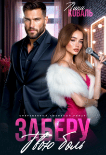 читать онлайн роман «Заберу твою боль» Лина Коваль бесплатно