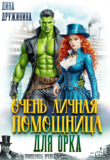 читать онлайн роман «Очень личная помощница для орка» Дина Дружинина бсплатно