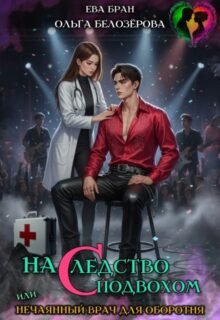 читать онлайн роман «Наследство с подвохом, или нечаянный врач для оборотня.» Ева Бран, Ольга Белозёрова бесплатно