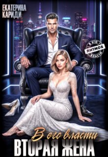 читать онлайн роман «В его власти. Вторая жена» Екатерина Кариди бесплатно
