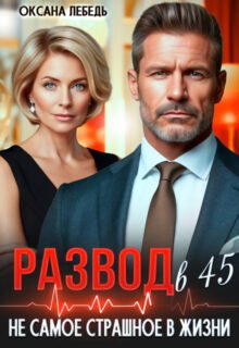 читать онлайн роман «Развод в 45. Не самое страшное в жизни» Оксана Лебедь бесплатно