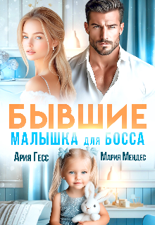 читать онлайн роман «Бывшие. Малышка для босса» Ария Гесс, Мария Мендес бесплатно
