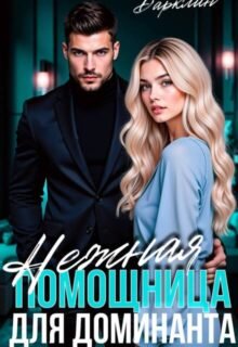 читать онлайн роман «Нежная помощница для доминанта» Дарклин бесплатно