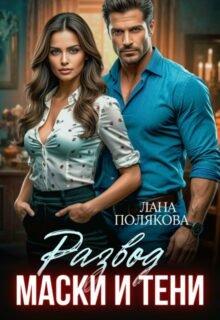 читать онлайн роман «Развод. Маски и тени» Лана Полякова«Развод. Маски и тени» Лана Полякова бесплатно