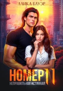 Читать онлайн полностью книгу «Номер 11. Неправильная истинная» Алика Бауэр бесплатно