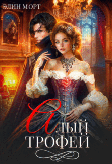 «Алый трофей» Элин Морт