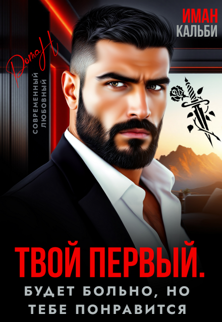 читать онлайн роман «Твой первый. Будет больно, но тебе понравится» Иман Кальби бесплатно