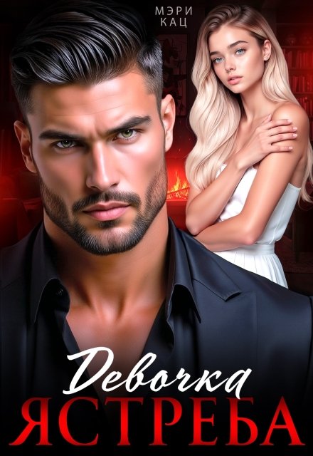 читать онлайн роман «Девочка Ястреба» Мэри Кац бесплатно