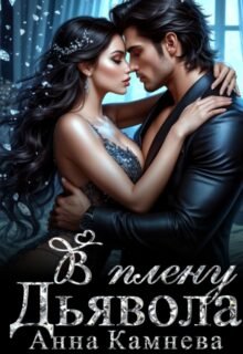 читать онлайн роман «В плену Дьявола» Анна Камнева бесплатно