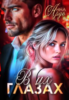 читать онлайн роман «В их глазах» Анна Ардо бесплатно