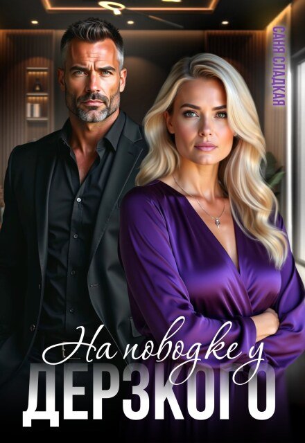 читать онлайн роман «На поводке у дерзкого» Саня Сладкая бесплатно