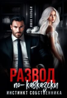 читать онлайн роман «Развод по-кавказски. Инстинкт собственника» Иман Кальби бесплатно
