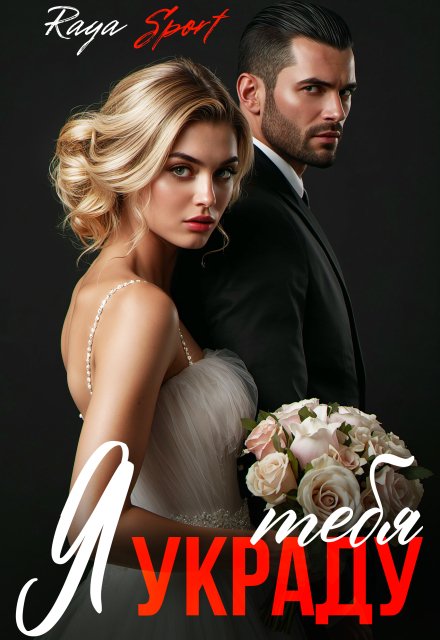 читать онлайн роман « Я украду тебя» Raya Sport бесплатно