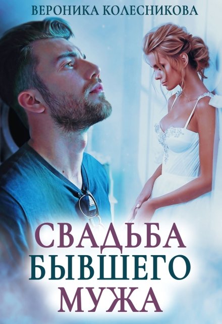 Скачать полную версию книги «Свадьба бывшего мужа» Вероника Колесникова бесплатно