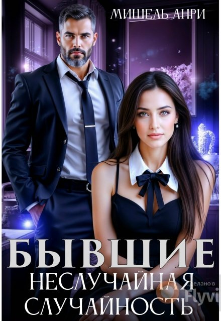 Скачать полную версию книги «Бывшие. Неслучайная случайность» Мишель Анри бесплатно