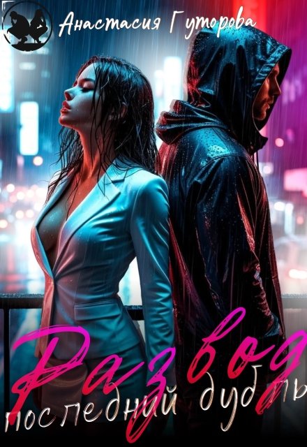 Скачать полную версию книги «Развод. Последний дубль.» Анастасия Гуторова бесплатно