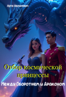 Скачать полную книгу «Отбор космической принцессы. Между Оборотнем И Драконом» Арти Авласевич бесплатно в формате fb2(фб2), epub(епаб)