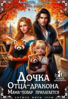 Скачать полную книгу «Дочка Отца-дракона. Мама-повар прилагается» Луна Морри , Анжелика Шторм бесплатно в формате fb2(фб2), epub(епаб)