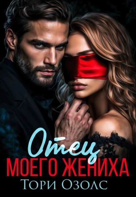 Скачать полную версию книги «Отец моего жениха» Тори Озолс бесплатно