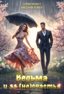 Скачать полную книгу «Ведьма и 33 (не)счастья» Виктория Рейнер бесплатно в формате fb2(фб2), epub(епаб)