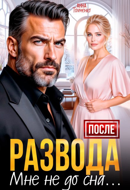 Скачать полную версию книги «После развода мне не до сна» Анна Томченко бесплатно