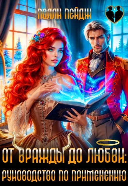 Скачать полную версию книги «От вражды до любви: руководство по применению» Полли Пейдж бесплатно