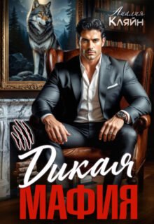 Скачать полную книгу «Дикая мафия» Амалия Кляйн бесплатно в формате fb2(фб2), epub(епаб)