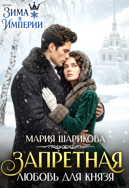 Скачать полную книгу «Запретная любовь для князя» Мария Шарикова бесплатно в формате fb2(фб2), epub(епаб)