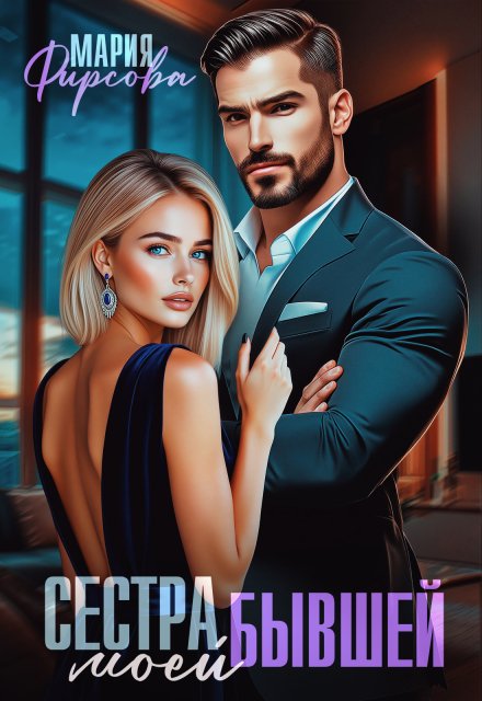 Скачать полную версию книги «Сестра моей бывшей» Мария Фирсова бесплатно