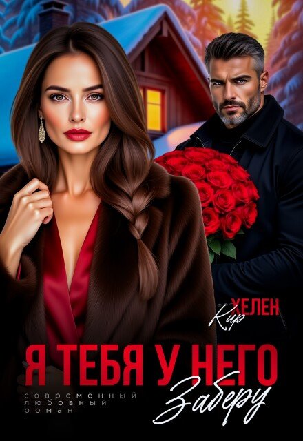 Скачать полную версию книги «Я тебя у него заберу» Хелен Кир бесплатно