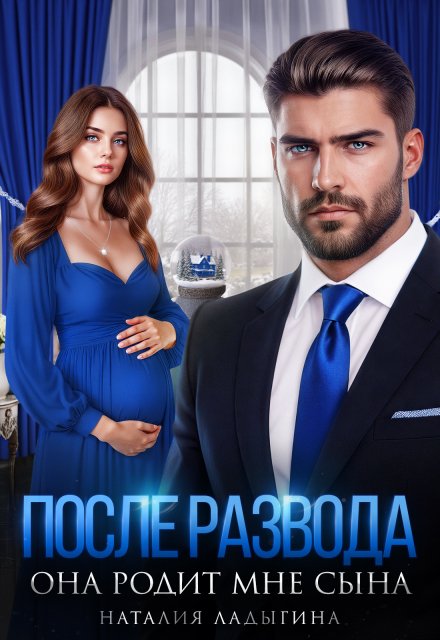 Скачать полную версию книги «После развода. Она родит мне сына» Наталия Ладыгина бесплатно