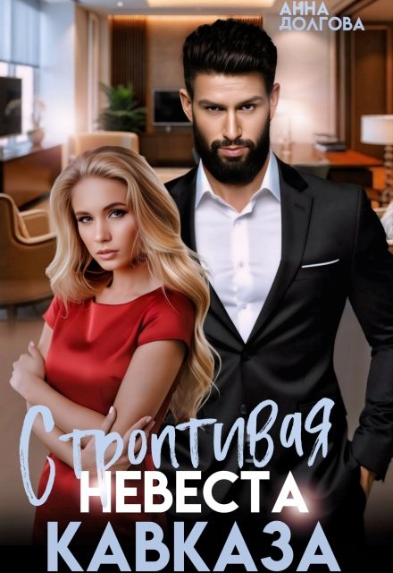 Читать онлайн полностью книгу «Строптивая невеста Кавказа» Анна Долгова бесплатно Скачать полную версию книги «Строптивая невеста Кавказа» Анна Долгова бесплатно